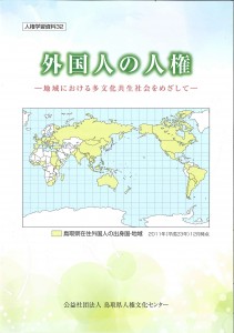 No.32 外国人の人権 ‐ 地域における多文化共生社会をめざして ‐ (2013.12 発刊)