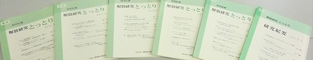 研究紀要