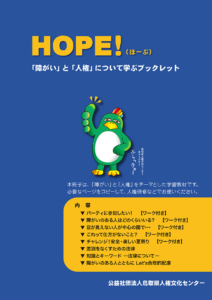 HOPE!(ほーぷ）－障がいと人権について学ぶ教材－