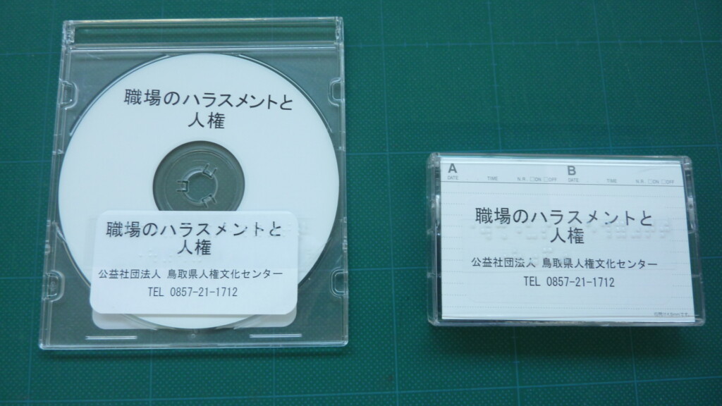 写真には、職場のハラスメントと人権の、カセットテープとデイジー版の資料の実物を掲載しています。　