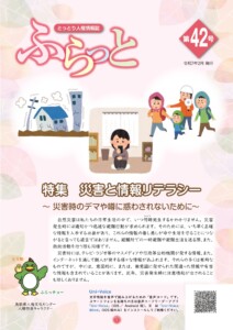 人権情報誌ふらっと第42号(2025年2月)