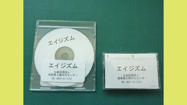 写真には、今回製作した、エイジズムのカセットテープとデイジー版の資料の実物を掲載しています。