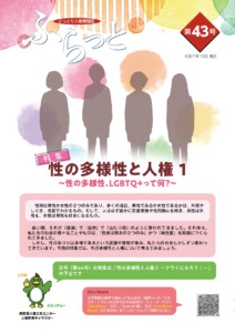 人権情報誌ふらっと第４３号（2025年10月）