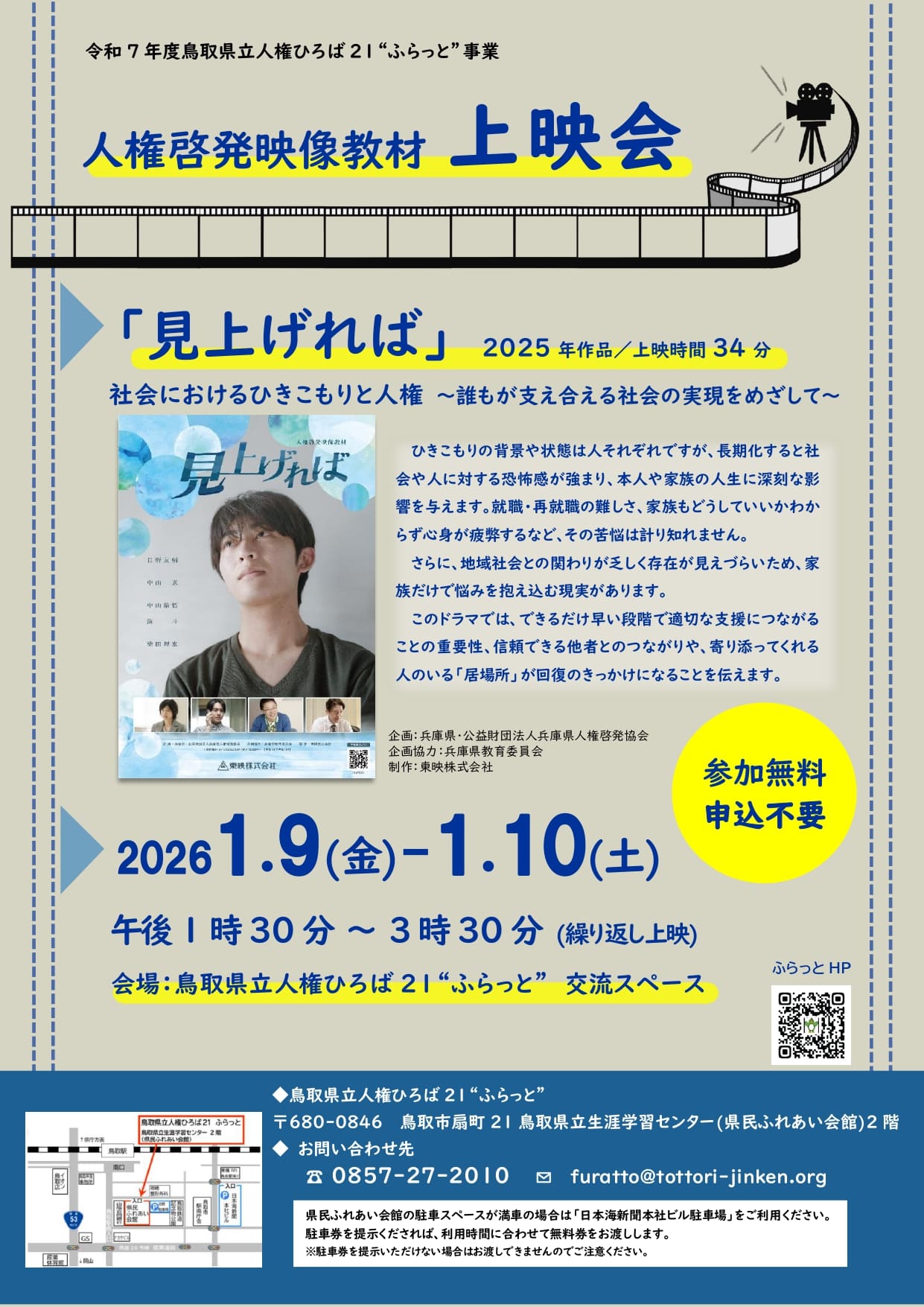 R8.1/9・1/10開催】映画上映会 「見上げれば」 【終了】 | 鳥取県立人権ひろば２１“ふらっと” | 公益社団法人鳥取県人権文化センター