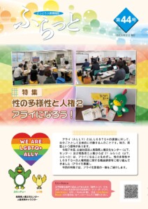 人権情報誌ふらっと第４４号（2026年２月）